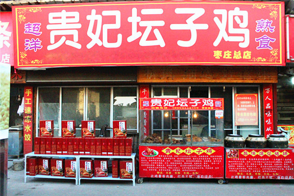 贵妃坛子鸡加盟费用