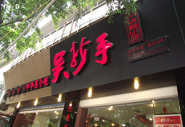吴抄手加盟费用