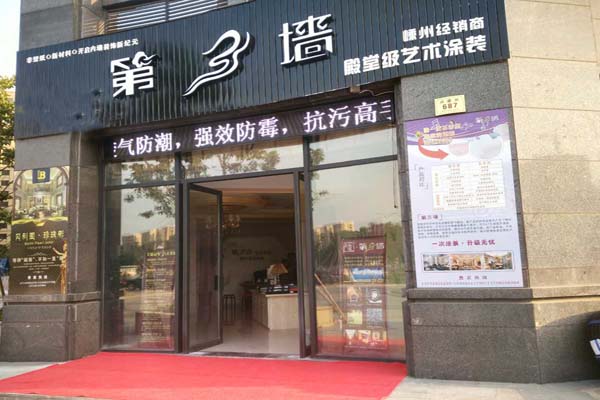 第三墙加盟费用