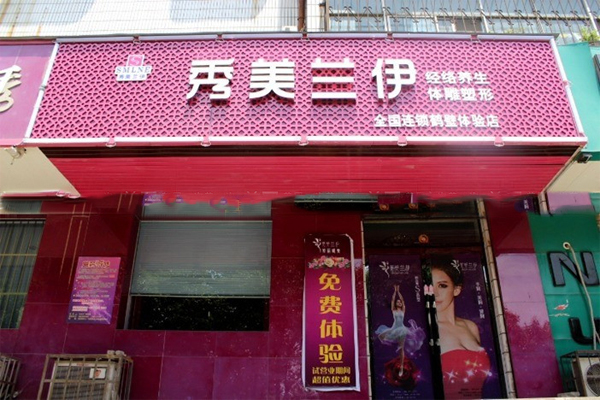 秀美兰伊加盟费用