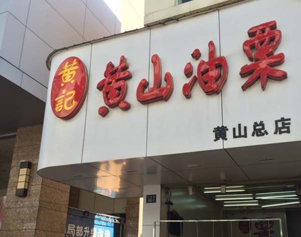 黄记黄山油栗加盟费用
