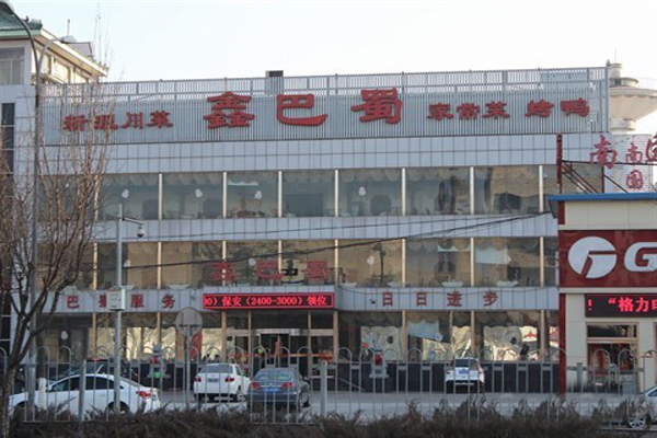 鑫巴蜀加盟费用