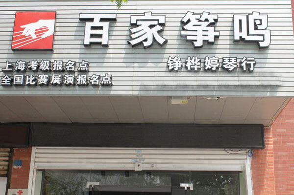 百家筝鸣加盟费用