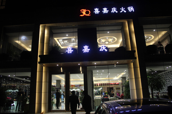 喜嘉庆火锅加盟费用
