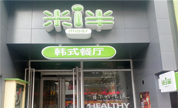 米伴加盟费用