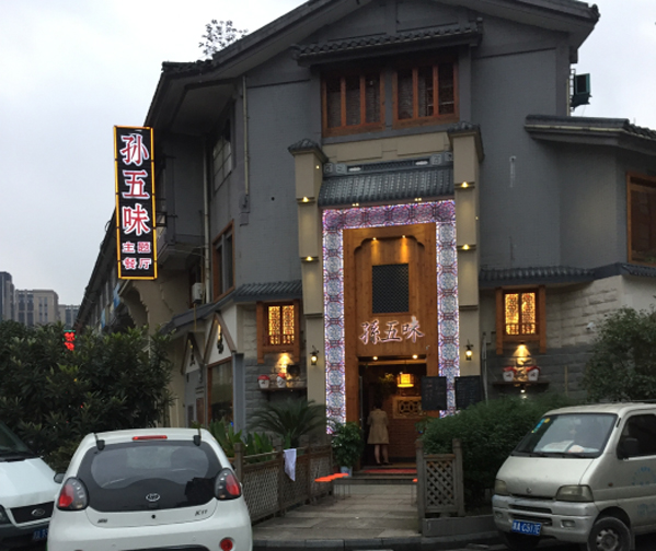 孙五味主题餐厅加盟费用