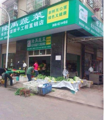 隆禹蔬菜加盟费用