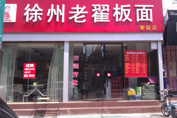 老翟板面加盟费用