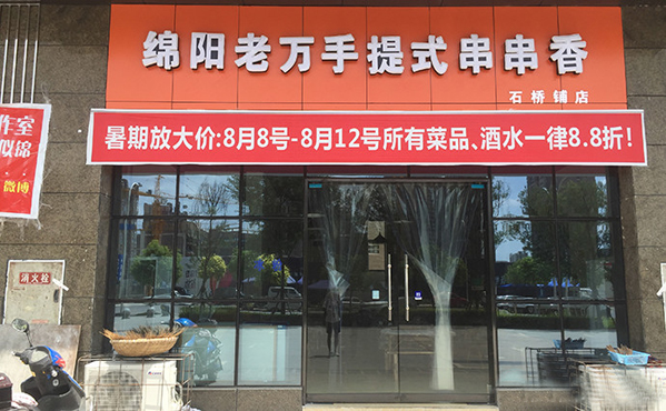 老万手提式串串香加盟费用
