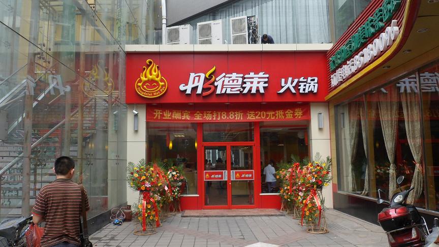 彤德莱火锅加盟费用