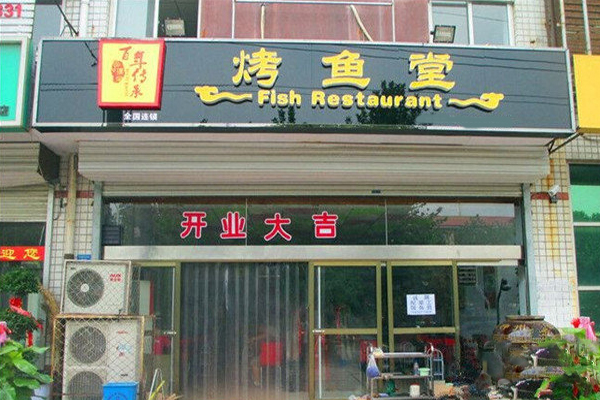 瑞余烤鱼堂加盟费用
