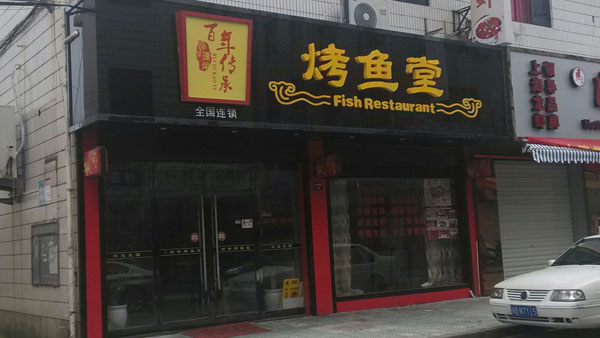 瑞余烤鱼堂加盟费用