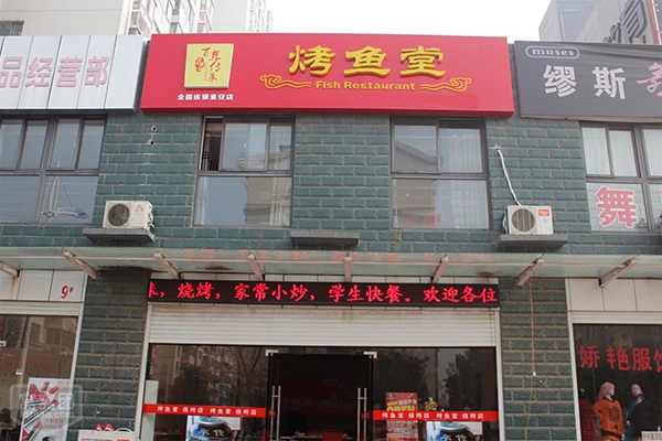 瑞余烤鱼堂加盟费用