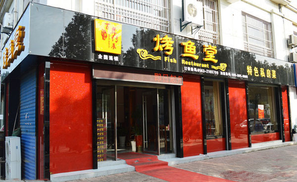 瑞余烤鱼堂加盟费用
