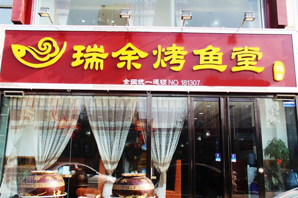 瑞余烤鱼堂加盟费用