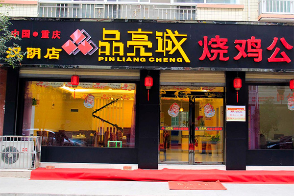品亮诚烧鸡公加盟费用