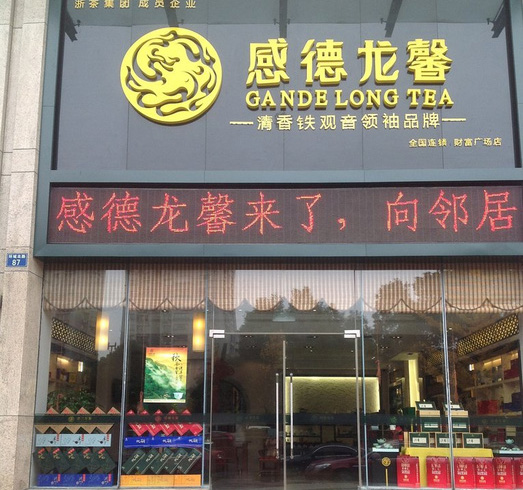 龙馨茶叶加盟费用