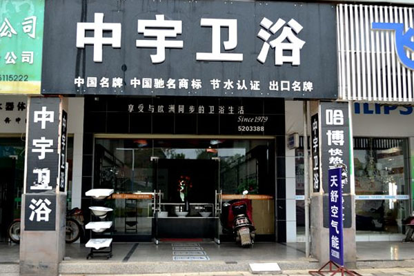 中宇卫浴加盟费用
