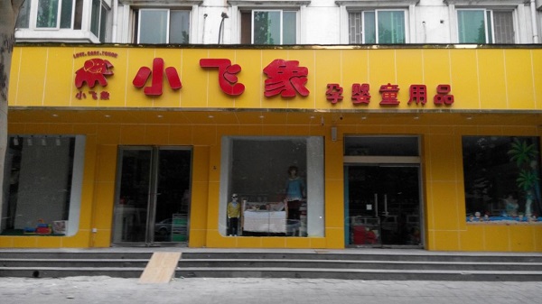 小飞象母婴用品加盟费用