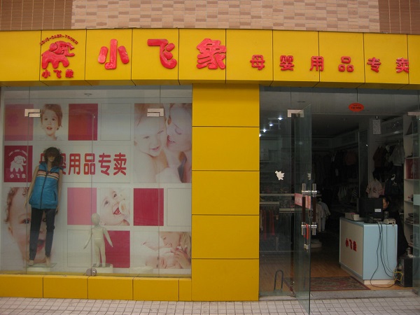 小飞象母婴用品加盟费用