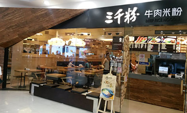 三千粉牛肉米粉加盟费用