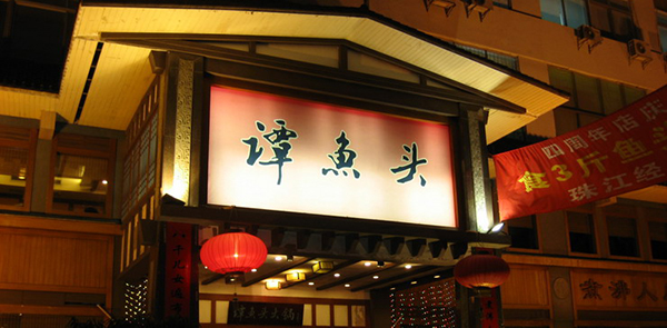 谭鱼头火锅加盟费用
