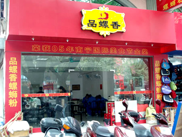 品螺香螺狮粉加盟费用