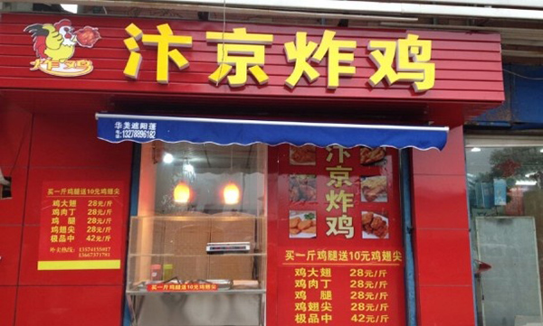 汴京炸鸡加盟费用