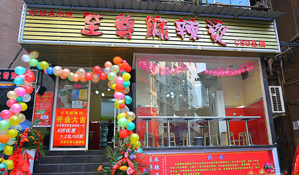 至尊麻辣烫加盟费用