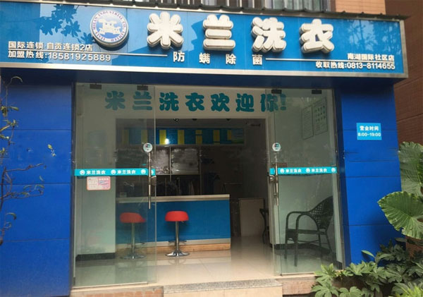 米兰洗衣加盟费用