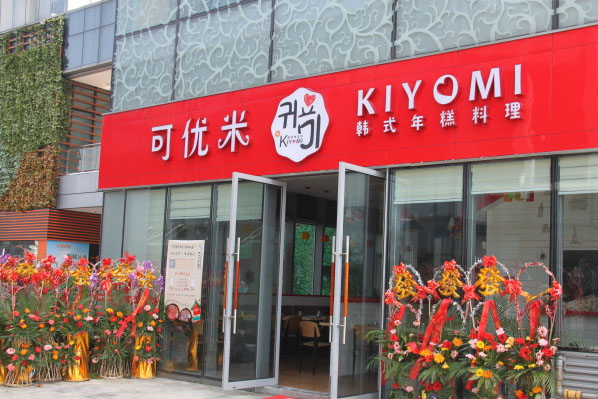kiyomi可优米韩式年糕料理加盟费用