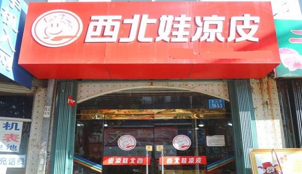 西北娃凉皮加盟费用