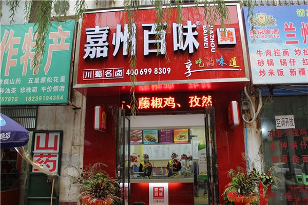 嘉州百味鸡加盟费用