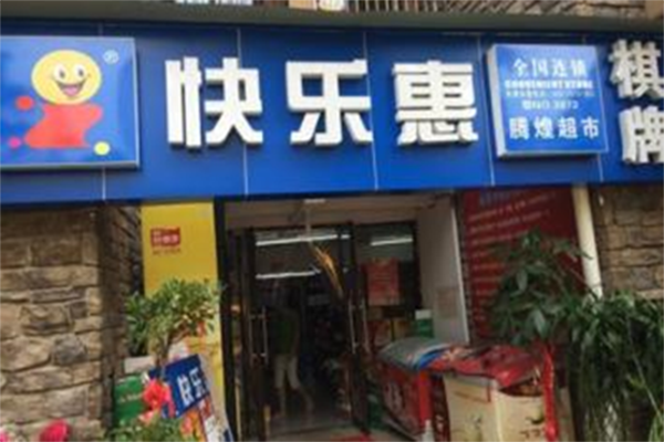 快乐惠超市加盟费用
