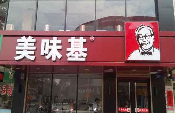 美味基加盟费用