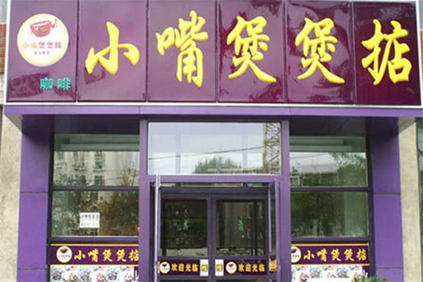 小嘴煲煲掂加盟费用
