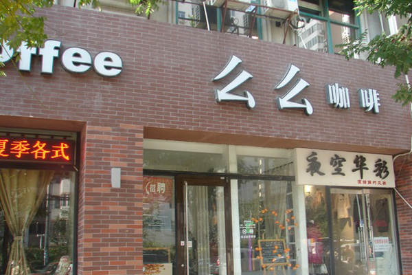 么么咖啡加盟费用