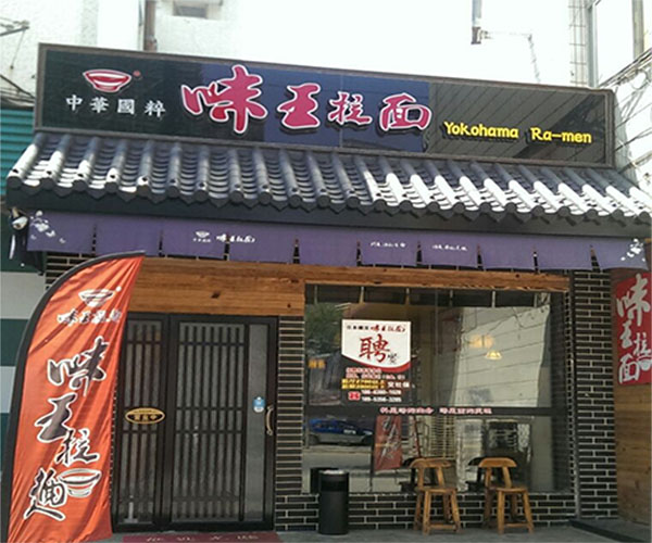 味王拉面加盟费用