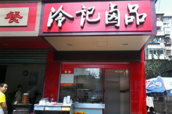 冷记卤品加盟费用