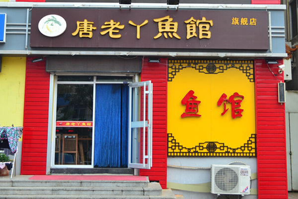 唐老丫鱼馆加盟费用