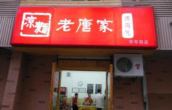 老唐家凉面加盟费用