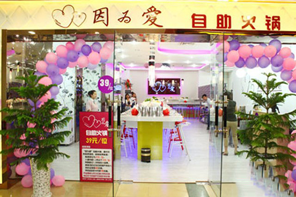 因为爱自助火锅加盟费用