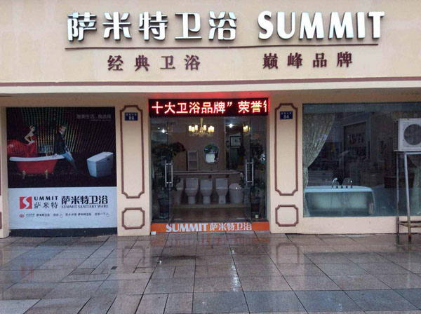 萨米特卫浴加盟费用
