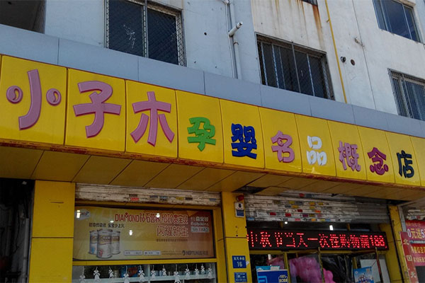 小子木孕婴店加盟费用