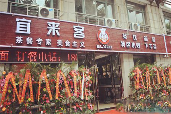 宜来客加盟费用