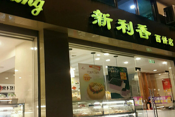 新利香蛋糕店加盟费用
