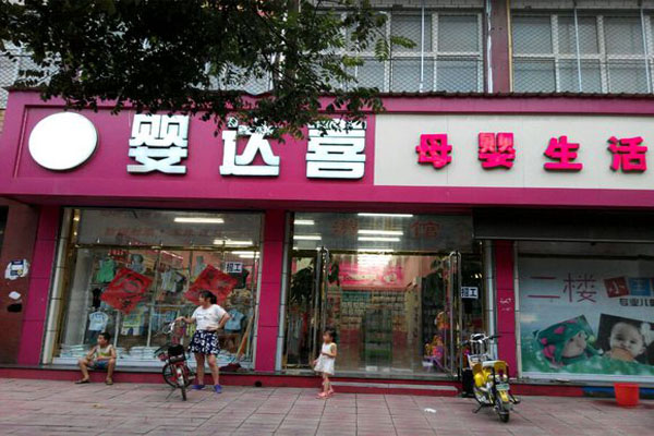 婴达喜加盟费用