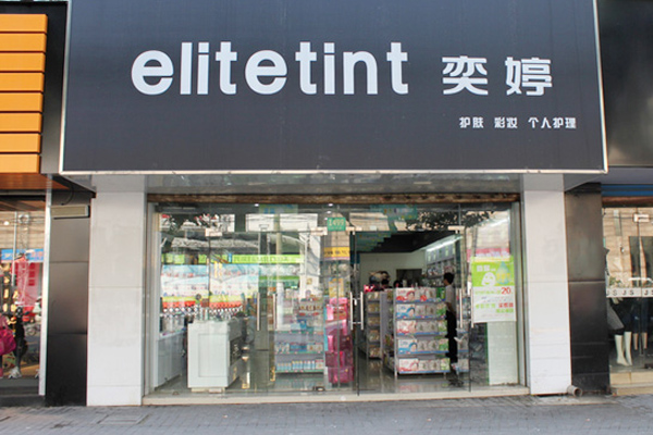 奕婷化妆品加盟费用