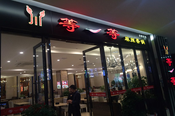 等一等麻辣香锅加盟费用