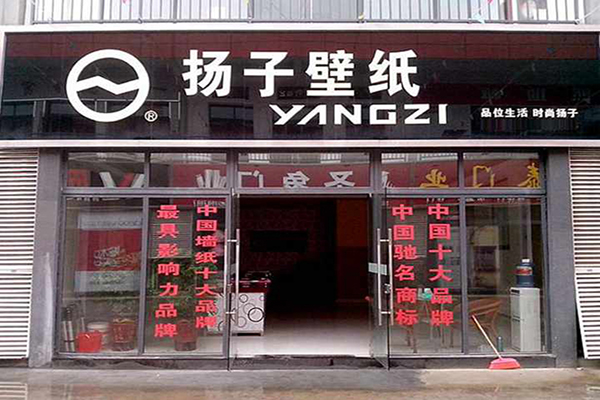 扬子壁纸加盟费用